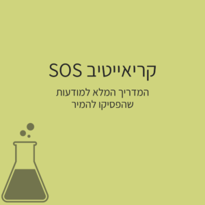 קריאייטיב SOS - המדריך המלא
