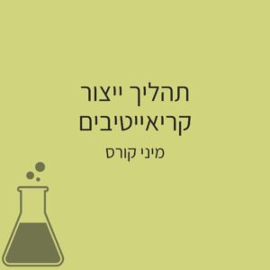 תהליך ייצור קריאייטיבים - מיני קורס